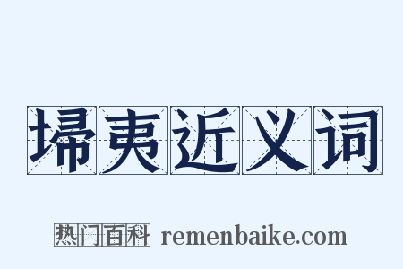 埽夷近义词是什么意思的图片